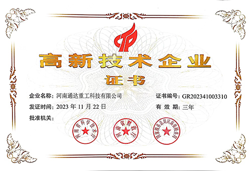 河南通達(dá)重工科技有限公司高企證書